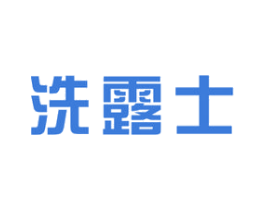 洗露士 第03类化妆品商标转让 注册号74690877