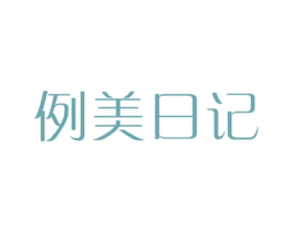 例美日记