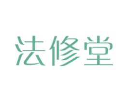 法修堂 第03类化妆品商标转让 注册号74342724