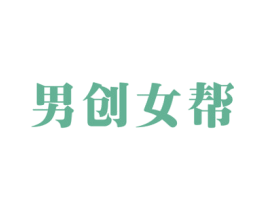 男创女帮 第35类广告贸易商标转让 注册号75087882
