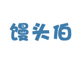 馒头伯 第30类小食配料商标转让 注册号74828436