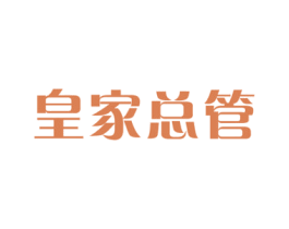 皇家总管 第30类小食配料商标转让 注册号74959241