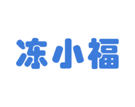 冻小福