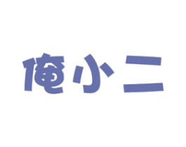俺小二 第29类食品商标转让 注册号74344206