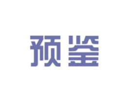 预鉴 第29类食品商标转让 注册号74090563
