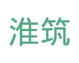 淮筑 第25类服装鞋帽商标转让 注册号45136460