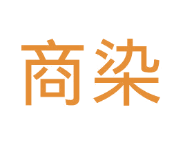 商染 第25类服装鞋帽商标转让 注册号45106801
