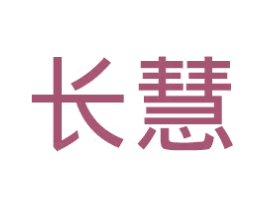 长慧 第25类服装鞋帽商标转让 注册号45174603