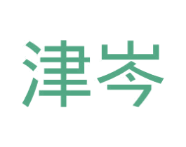津岑 第25类服装鞋帽商标转让 注册号45174306