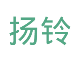 扬铃 第25类服装鞋帽商标转让 注册号45154258