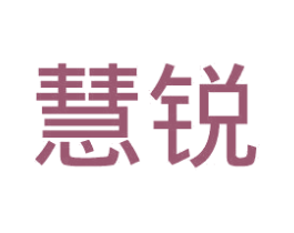 慧锐 第25类服装鞋帽商标转让 注册号45163591