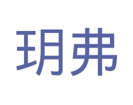 玥弗