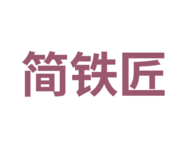 简铁匠
