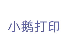 小鹅打印