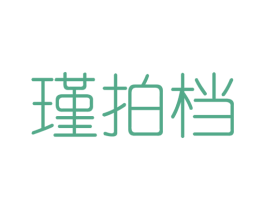瑾拍档 第25类服装鞋帽商标转让 注册号48729802
