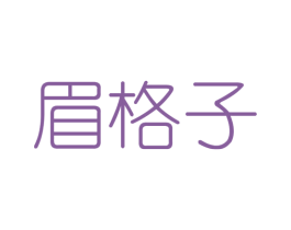 眉格子 第25类服装鞋帽商标转让 注册号48717900