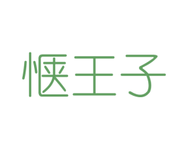 惬王子