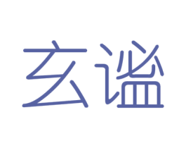 玄谧