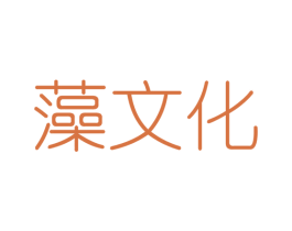 藻文化 第25类服装鞋帽商标转让 注册号46546399