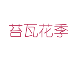 苔瓦花季 第25类服装鞋帽商标转让 注册号46566186