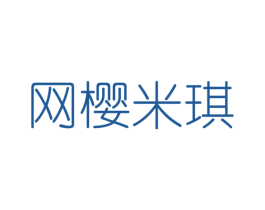 网樱米琪 第25类服装鞋帽商标转让 注册号48718810