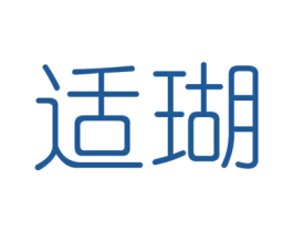 适瑚 第25类服装鞋帽商标转让 注册号46546346