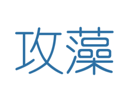 攻藻 第25类服装鞋帽商标转让 注册号46577827