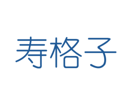 寿格子