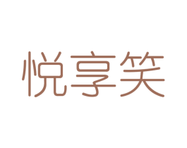 悦享笑