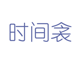 时间衾 第25类服装鞋帽商标转让 注册号46432526