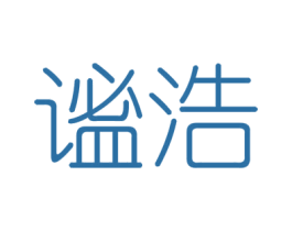 谧浩 第25类服装鞋帽商标转让 注册号46442408