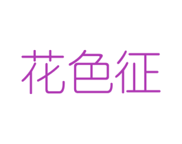 花色征 第25类服装鞋帽商标转让 注册号43390850