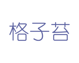 格子苔 第25类服装鞋帽商标转让 注册号43404568