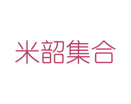米韶集合 第25类服装鞋帽商标转让 注册号43390909
