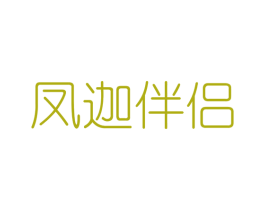 凤迦伴侣 第25类服装鞋帽商标转让 注册号43412422
