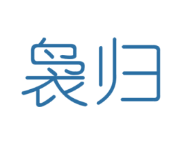 袅归 第25类服装鞋帽商标转让 注册号43386542