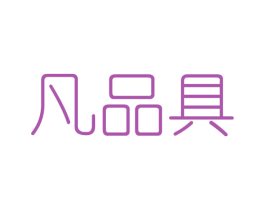 凡品具 第25类服装鞋帽商标转让 注册号43412305