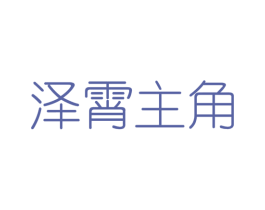 泽霄主角 第25类服装鞋帽商标转让 注册号43407556
