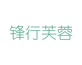 锋行芙蓉 第25类服装鞋帽商标转让 注册号43383254