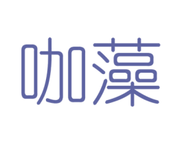 咖藻 第25类服装鞋帽商标转让 注册号43396543