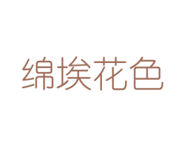 绵埃花色 第25类服装鞋帽商标转让 注册号42646882