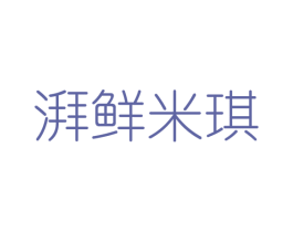 湃鲜米琪