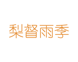 梨督雨季 第25类服装鞋帽商标转让 注册号42634030