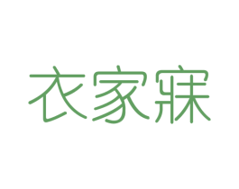 衣家寐 第25类服装鞋帽商标转让 注册号42634560