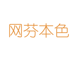 网芬本色 第25类服装鞋帽商标转让 注册号42662074