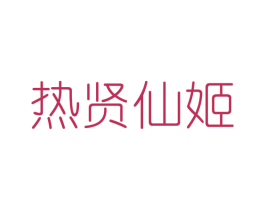 热贤仙姬 第25类服装鞋帽商标转让 注册号42653655