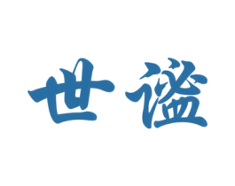 世谧