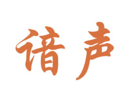 谙声 第25类服装鞋帽商标转让 注册号41642709