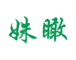 姝瞰