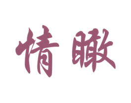 情瞰 第25类服装鞋帽商标转让 注册号41640631